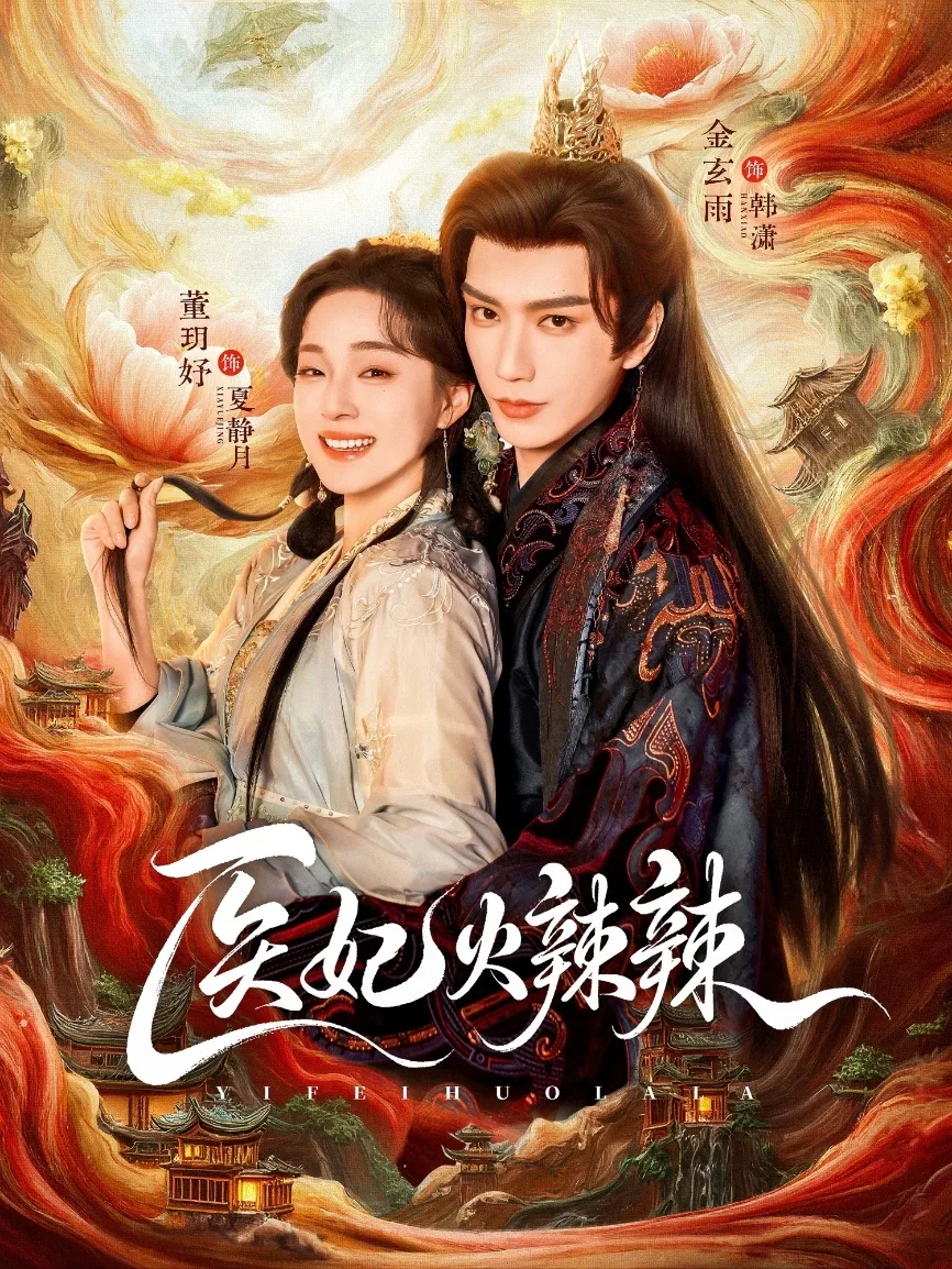 医妃火辣辣