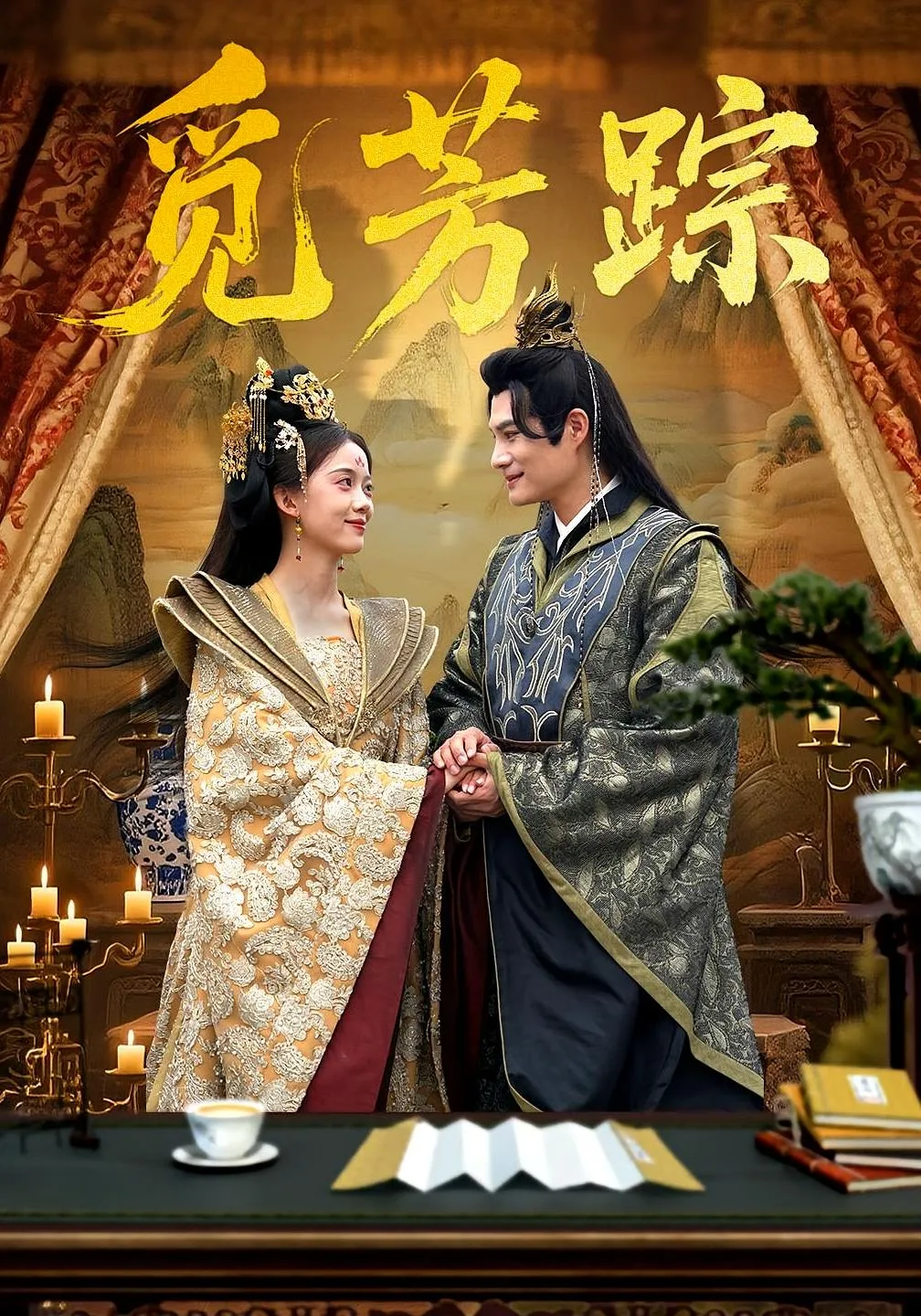 觅芳踪