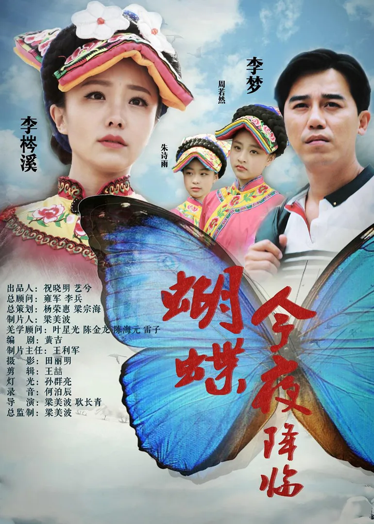 蝴蝶今夜降临