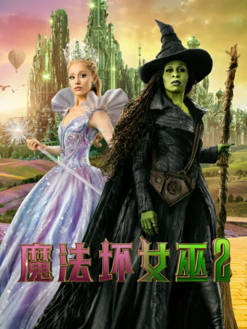 魔法坏女巫2
