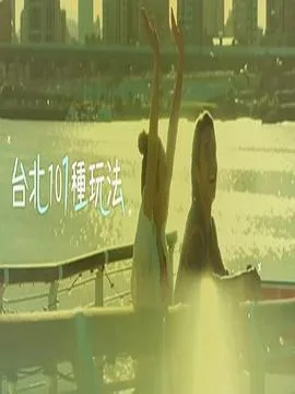 台北101种玩法2