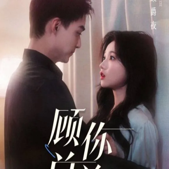 人到中年离婚吧顾总&amp;人到中年，离婚吧顾总